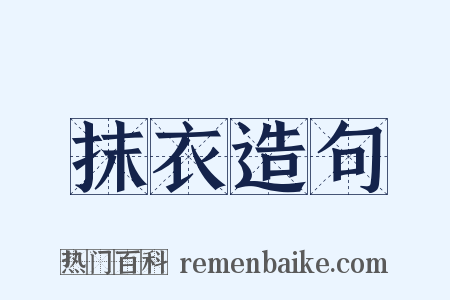 抹衣造句是什么意思的图片